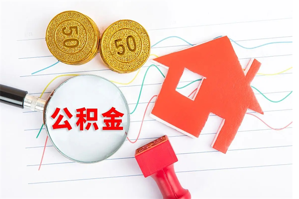 莘县取公积金方式（正规取公积金的方法）