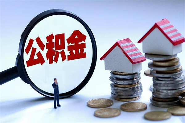 莘县的公积金怎么取出来（城市户口公积金提取需要多长时间）