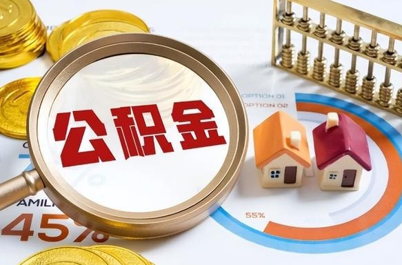 莘县辞职后怎么把公积金取出来（辞职后怎么把公积金全部取出）