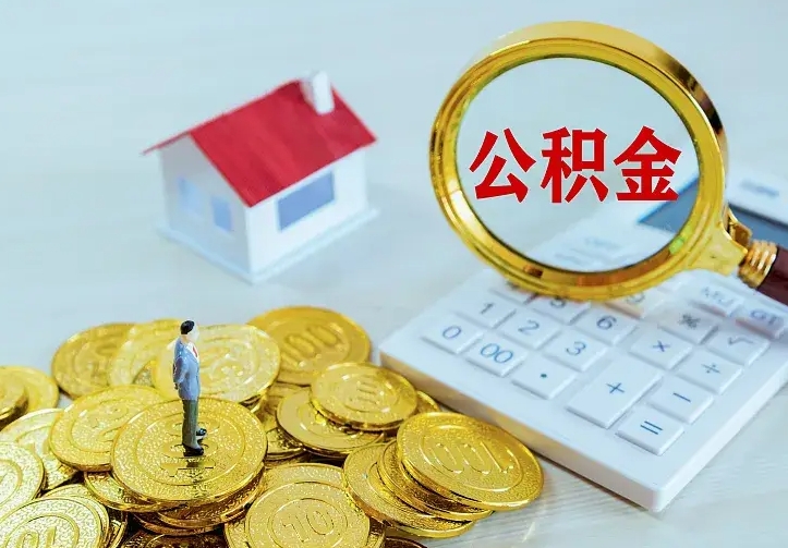 莘县封存公积金取出材料（封存后提取公积金需要什么材料）